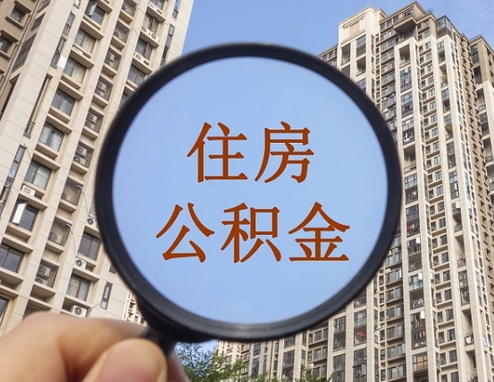 巨野住房公积金额度多少可以贷款（巨野住房公积金多少可以贷款怎么贷）